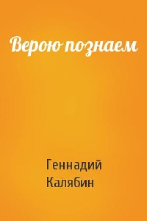 Обложка книги «Верою познаем» — Геннадий Калябин
