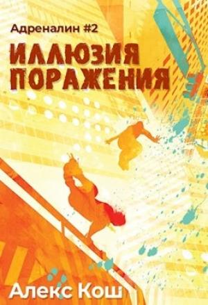 Обложка книги «Иллюзия Поражения» — Алекс Кош