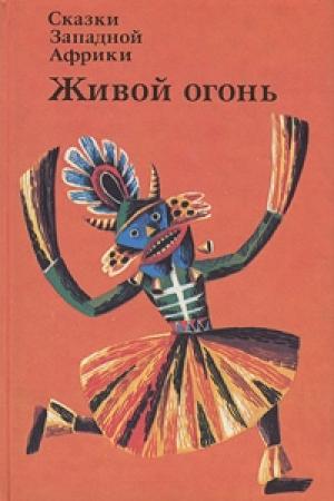 Обложка книги «Сказки Западной Африки. Живой огонь»