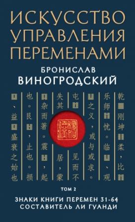 Обложка книги «Искусство управления переменами. Том 2. Знаки Книги Перемен 31–64» — Бронислав Виногродский