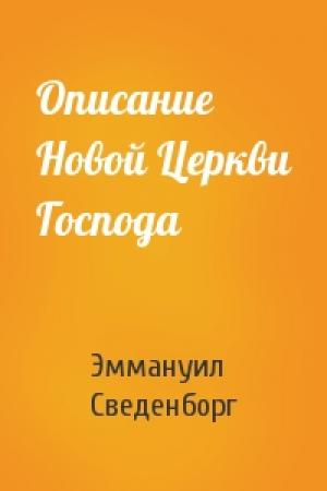 Обложка книги «Описание Новой Церкви Господа» — Эммануил Сведенборг