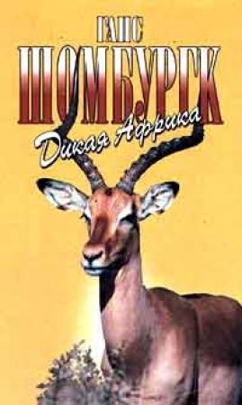 Обложка книги «Дикая Африка» — Ганс Шомбургк