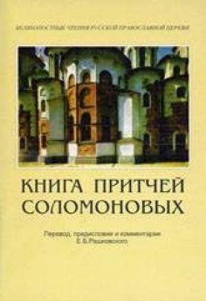 Обложка книги «Книга Притчей Соломоновых (в помощь изучающим Священное Писание)» — Евгений Рашковский