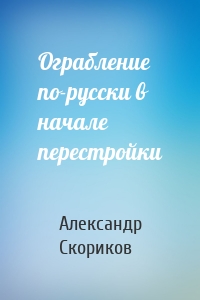 Ограбление по-русски в начале перестройки