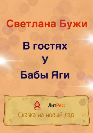 Обложка книги «В гостях у Бабы Яги» — Светлана Бужи