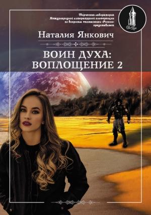 Обложка книги «Воплощение. Том 2» — Наталия Янкович