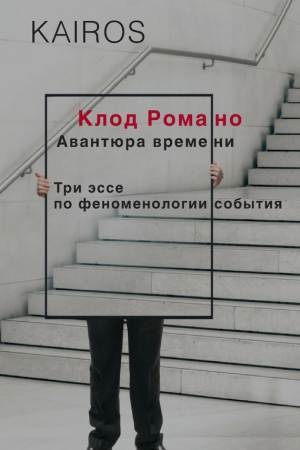 Обложка книги «Авантюра времени. Три эссе по феноменологии события» — Клод Романо