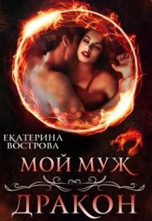 Обложка книги «Мой муж — дракон» — Екатерина Вострова