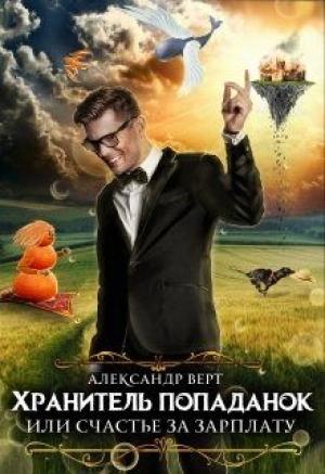 Обложка книги «Хранитель попаданок, или Счастье за зарплату» — Александр Верт