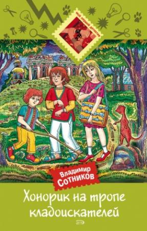 Обложка книги «Хонорик на тропе кладоискателей» — Владимир Сотников