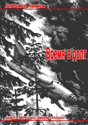 Обложка книги «Время в долг» — Владимир Казаков