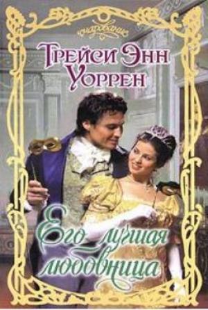 Обложка книги «Его лучшая любовница» — Трейси Энн Уоррен