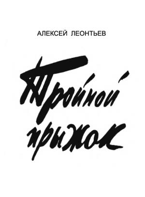 Обложка книги «Тройной прыжок [журнальный вариант]» — Алексей Леонтьев