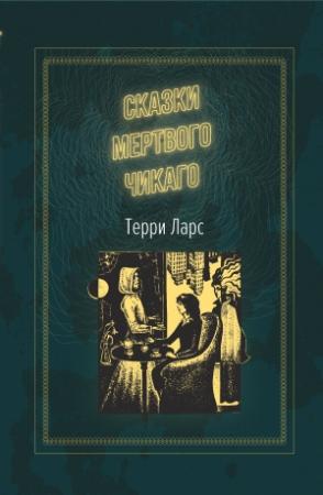 Обложка книги «Сказки мертвого Чикаго» — Терри Ларс
