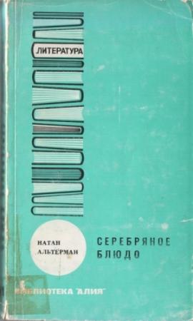 Обложка книги «Серебряное блюдо» — Натан Альтерман, Хананья Райхман, Арье Рафаэли(Ценципер), О. Файнгольд, Мириам Ялан-Штекелис