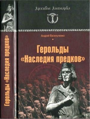 Обложка книги «Герольды «Наследия предков»» — Андрей Васильченко