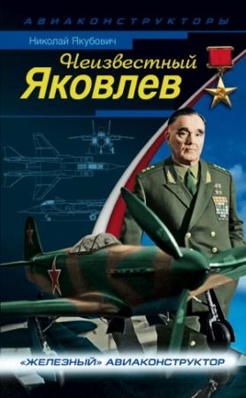 Обложка книги «Неизвестный Яковлев» — Николай Якубович