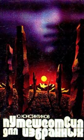 Обложка книги «Путешествия для избранных.  Рассказы» — Юрий Константинов