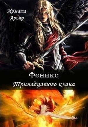 Обложка книги «Феникс Тринадцатого клана» — Ирмата Арьяр