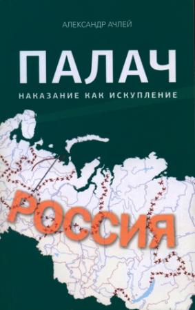 Обложка книги «Палач. Наказание как искупление» — Александр Ачлей