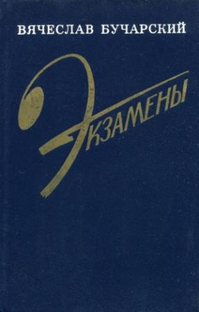 Обложка книги «Экзамены» — Вячеслав Бучарский