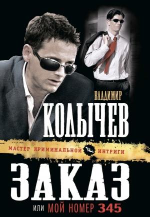 Обложка книги «Заказ, или Мой номер 345» — Владимир Колычев