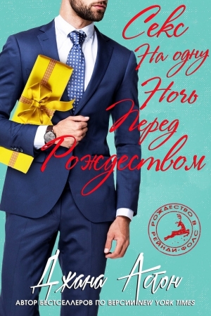 Обложка книги «Секс на одну ночь перед Рождеством» — Джана Эштон