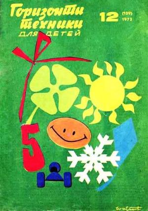 Обложка книги «Горизонты техники для детей, 1973 №12» — Журнал «Горизонты Техники»
