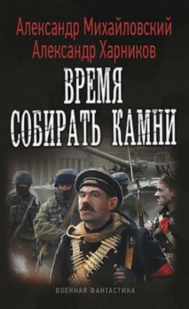Обложка книги «Время собирать камни» — Александр Михайловский, Александр Харников