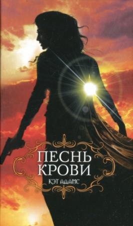 Обложка книги «Песнь крови» — Кэт Адамс