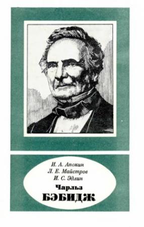 Обложка книги «Чарльз Бэбидж (1791—1871)» — Игорь Апокин, Леонид Майстров, Ида Эдлин