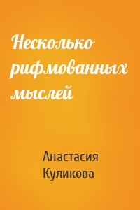 Несколько рифмованных мыслей