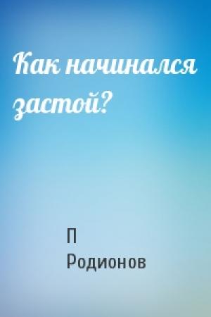 Обложка книги «Как начинался застой?» — П Родионов