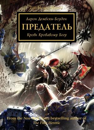 Обложка книги «Предатель» — Аарон Дембски-Боуден