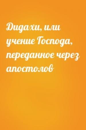 Обложка книги «Дидахи, или учение Господа, переданное через апостолов»