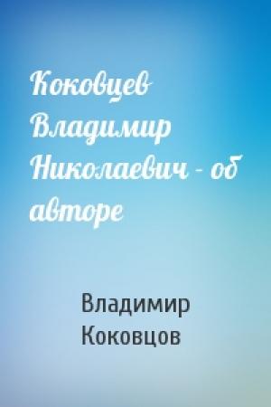 Обложка книги «Коковцев Владимир Николаевич - об авторе» — Владимир Николаевич Коковцов