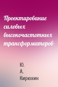 Проектирование силовых высокочастотных трансформаторов