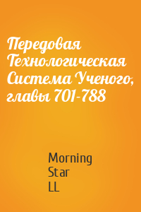 Morning Star LL - Передовая Технологическая Система Ученого, главы 701-788