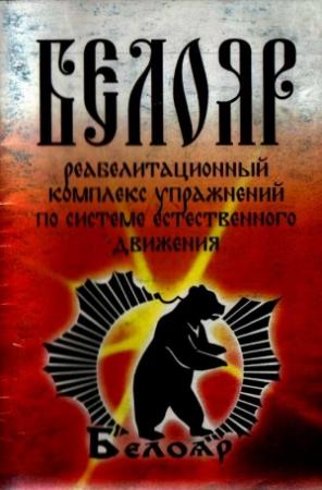 Обложка книги «Реабилитационный комплекс упражнений по системе естественного движения БЕЛОЯР» — Станислав Жуков