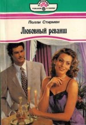 Обложка книги «Любовный реванш» — Поли Стирмен
