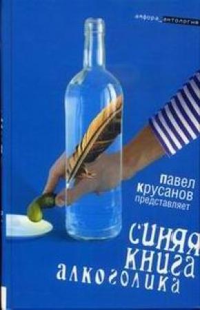 Обложка книги «Синяя книга алкоголика» — Максим Белозор, Павел Крусанов, Сергей Коровин, Владимир Шинкарёв, Владимир Рекшан