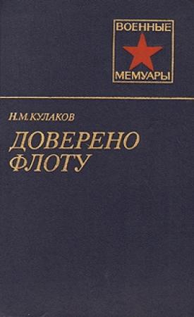 Обложка книги «Доверено флоту» — Николай Кулаков