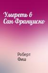 Роберт Фиш - Умереть в Сан-Франциско