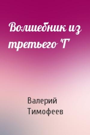 Обложка книги «Волшебник из третьего 'Г'» — Валерий Тимофеев