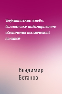 Теоретические основы баллистико-навигационного обеспечения космических полетов
