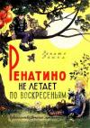 Ренато Рашел - Ренатино не летает по воскресеньям