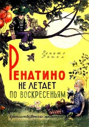 Обложка книги «Ренатино не летает по воскресеньям» — Ренато Рашел