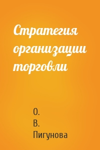 Стратегия организации торговли