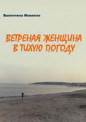 Обложка книги «Ветреная женщина в тихую погоду» — Валентина Мовилло