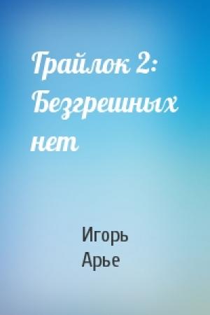Обложка книги «Грайлок 2: Безгрешных нет» — Игорь Арье